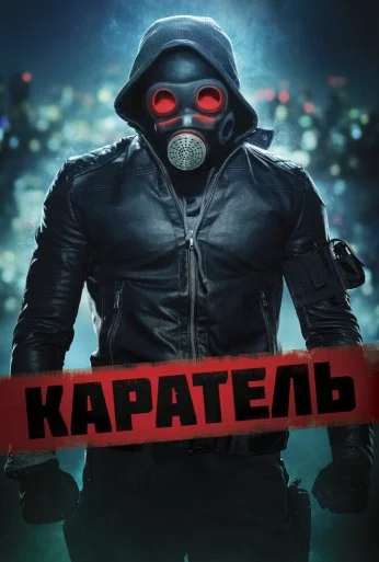 Каратель (2018) онлайн бесплатно